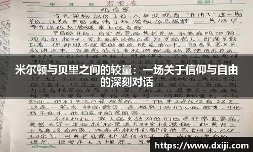 米尔顿与贝里之间的较量：一场关于信仰与自由的深刻对话