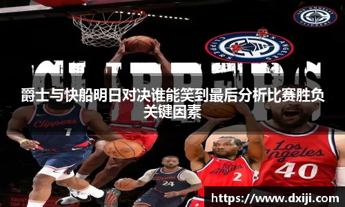 爵士与快船明日对决谁能笑到最后分析比赛胜负关键因素