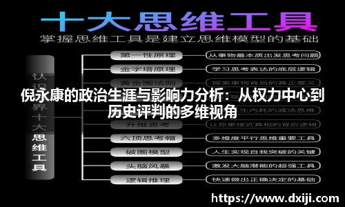 好博倪永康的政治生涯与影响力分析：从权力中心到历史评判的多维视角