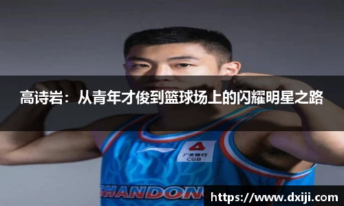 好博高诗岩：从青年才俊到篮球场上的闪耀明星之路