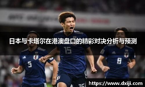 好博日本与卡塔尔在港澳盘口的精彩对决分析与预测