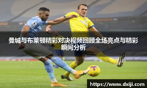 好博曼城与布莱顿精彩对决视频回顾全场亮点与精彩瞬间分析