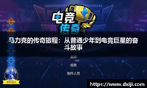 好博马力克的传奇旅程：从普通少年到电竞巨星的奋斗故事